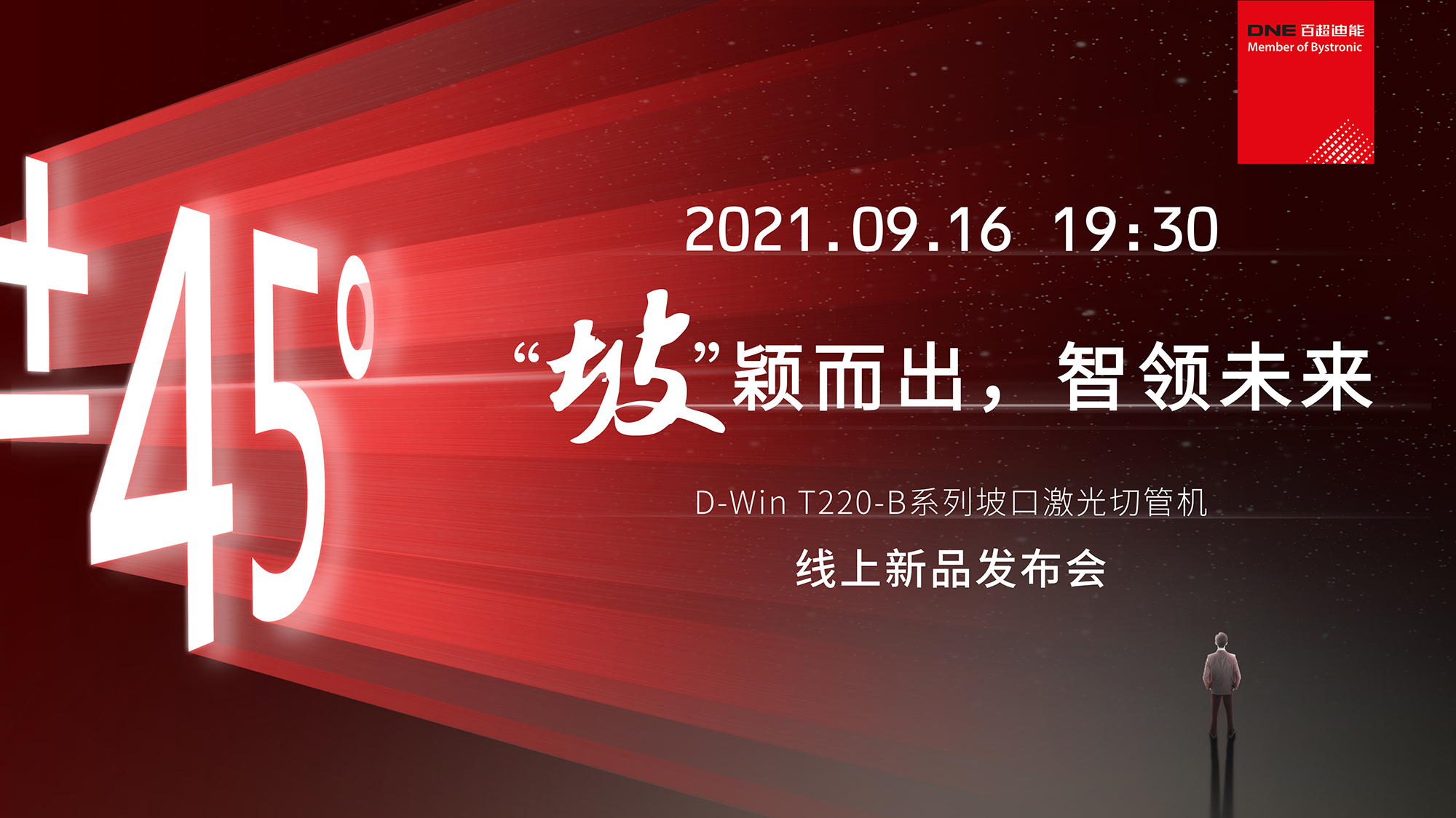 D-Win T220-B系列坡口激光切管机  线上发布会官宣  9月16日 19：30不见不散